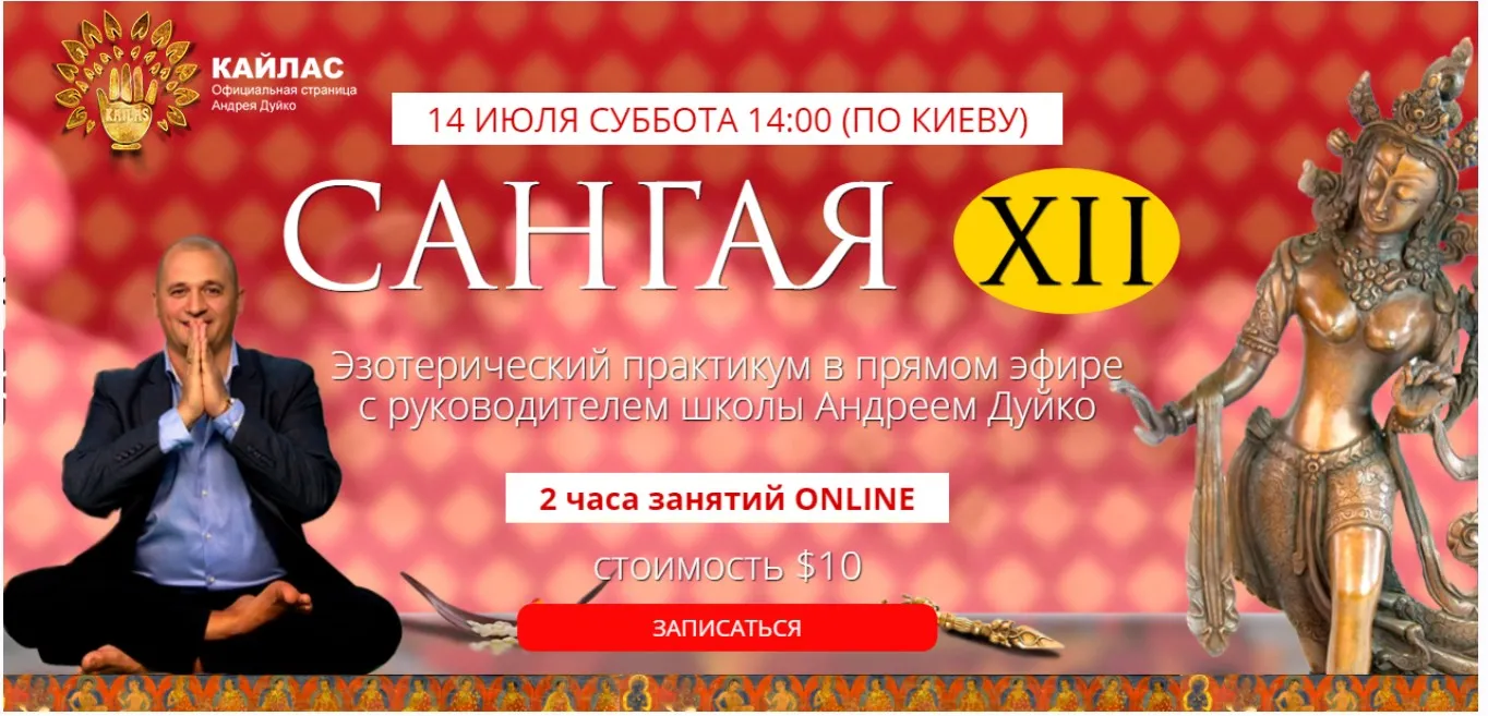 [Кайлас] Сангая 12 (Андрей Дуйко)