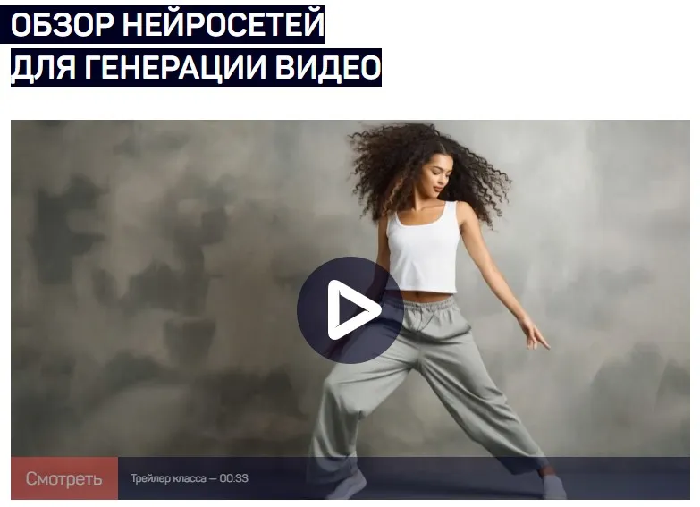 [liveclasses] Обзор нейросетей для генерации видео (Антон Мартынов)