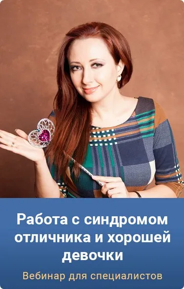 Работа с синдромом отличника и хорошей девочки. Тариф Gold (Мария Минакова)