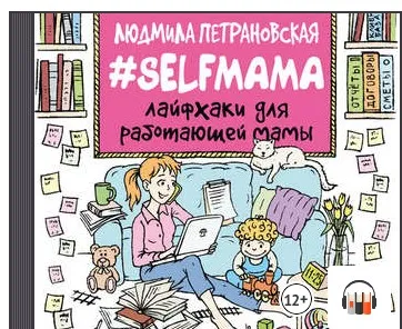 #Selfmama Лайфхаки для работающей мамы (Людмила Петрановская)