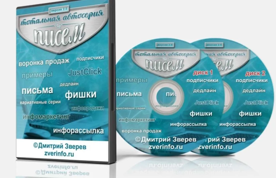 Тотальная автосерия писем 2.0 (Дмитрий Зверев)