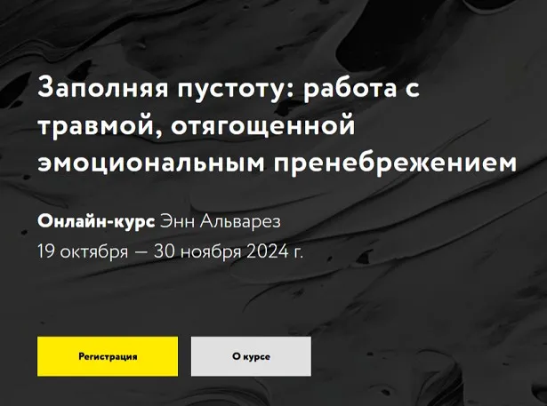Заполняя пустоту: работа с травмой, отягощенной эмоциональным пренебрежением (Энн Альварез)