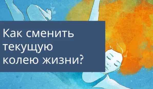 Жизненная колея: теория, смена, последствия (Олеся Власова)