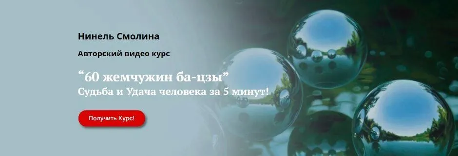 [Академия Кайдзен] 60 жемчужин ба-цзы. Справочник (Нинель Смолина)
