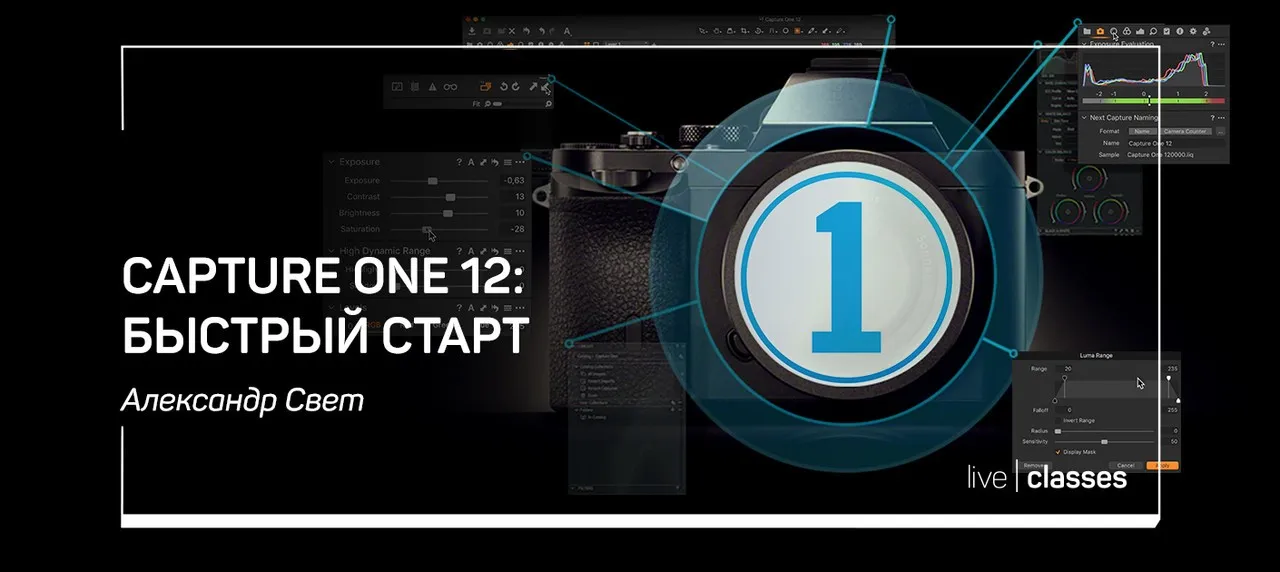 Capture One Pro 12: Быстрый старт (Александр Свет)