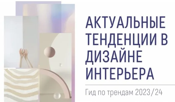 Интерьерные тренды 2023/24 (Зоя Ти)