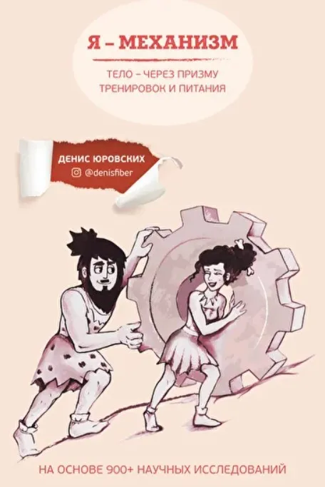 Я - Механизм (Денис Юровских)