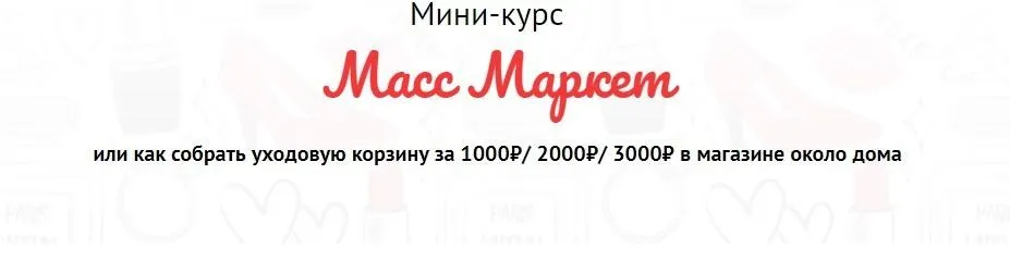 Масс Маркет (Валерия Поляковски)