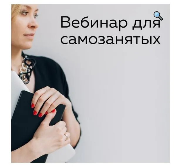 [moscowlegal] Вебинар для самозанятых (Виктория Шергина)