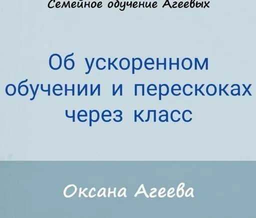 Об ускоренном обучении и перескоках через класс (Оксана Агеева)