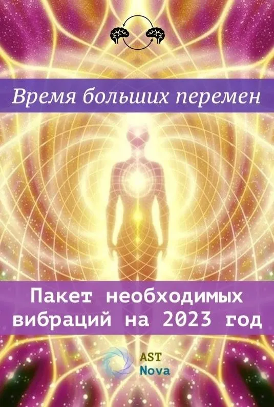 Пакет необходимых вибраций на 2023 год (Ast Nova)