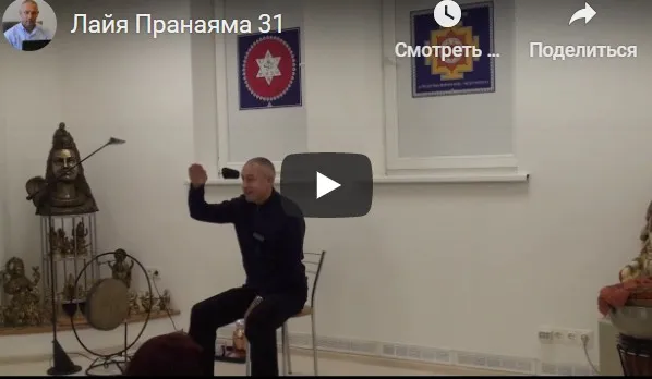 [Шива Центр] Лайя Пранаяма – система уничтожения негативной кармы. Часть 31 (Шива)
