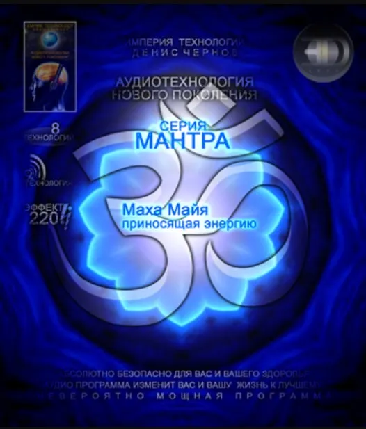[Империя технологий] Аудиотехнология 3D линия Мантра - Маха Майя № 2
