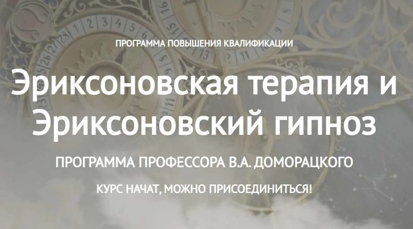 Эриксоновская терапия и Эриксоновский гипноз (Владимир Доморацкий)