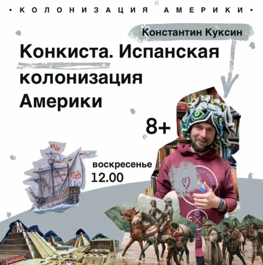 [kik] Цикл лекций Константина Куксина. История Южной Америки. Часть 4. Конкиста. Лекции 15-20 (Константин Куксин)