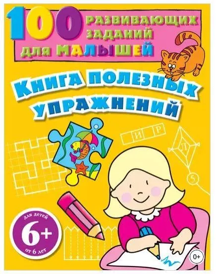 Книга полезных упражнений. 100 развивающих заданий для малышей (Анна Сагалаева)