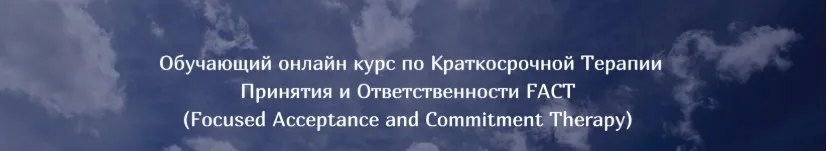Краткосрочная Терапия Принятия и Ответственности FACT (Татьяна Кобзева)