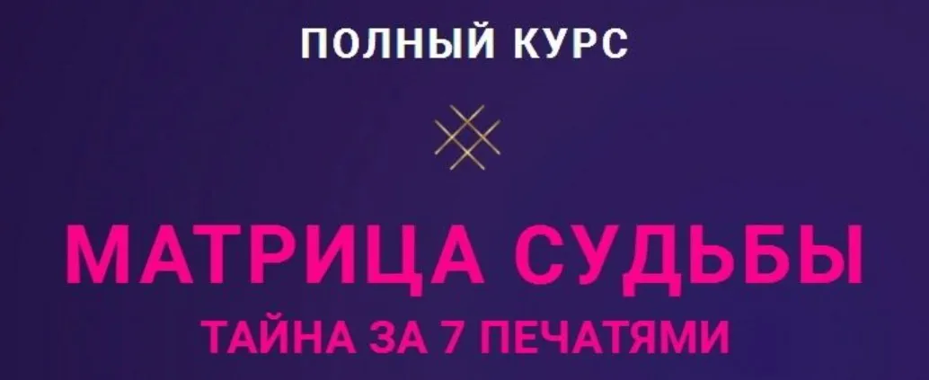 Матрица Судьбы. Пакет Мастерский (Оксана Антипова)