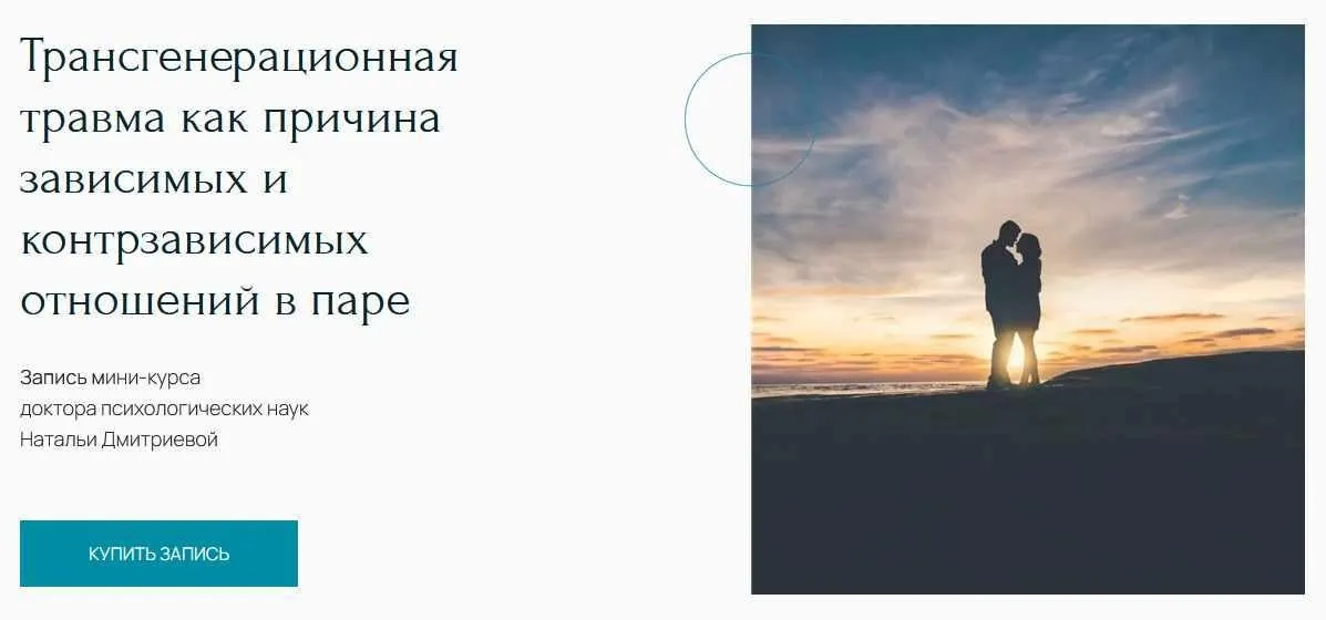 [Метафора] Трансгенерационная травма как причина зависимых и контрзависимых отношений в паре (Наталья Дмитриева)