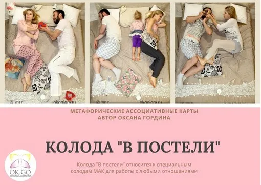 Метафорические ассоциативные карты «В постели» (Оксана Гордина)