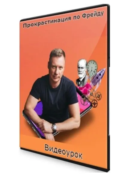 Прокрастинация по Фрейду (Александр Цапенко)