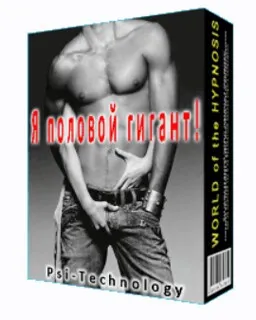 [Psi-Technology] Я половой гигант