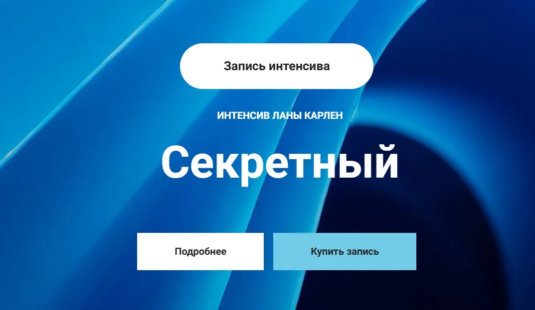 Секретный интенсив. Часть 2 (Лана Карлен)
