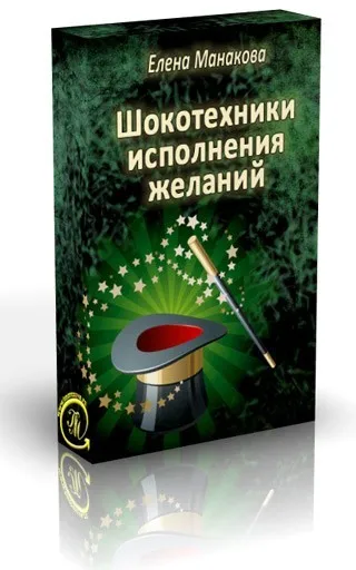 ШОКотехники исполнения желаний (Елена Манакова)