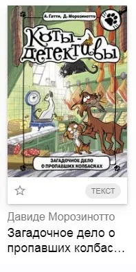 Загадочное дело о пропавших колбасках (Алессандро Гатти, Давиде Морозинотто)