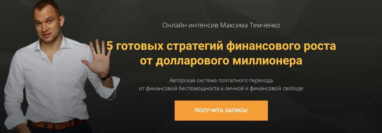 5 готовых стратегий финансового роста от долларового миллионера (Максим Темченко)