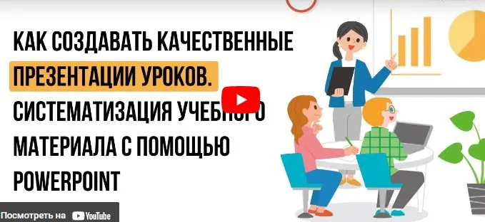 [Инфоурок] Как создавать качественные презентации уроков, систематизация учебного материала с помощью PowerPoint (Ирина Миничева)