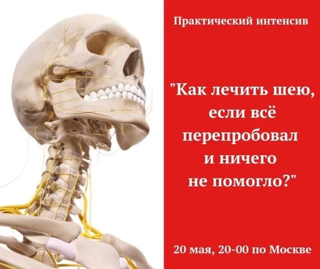 Как лечить шею, если всё перепробовал и ничего не помогло? (Игорь Атрощенко)