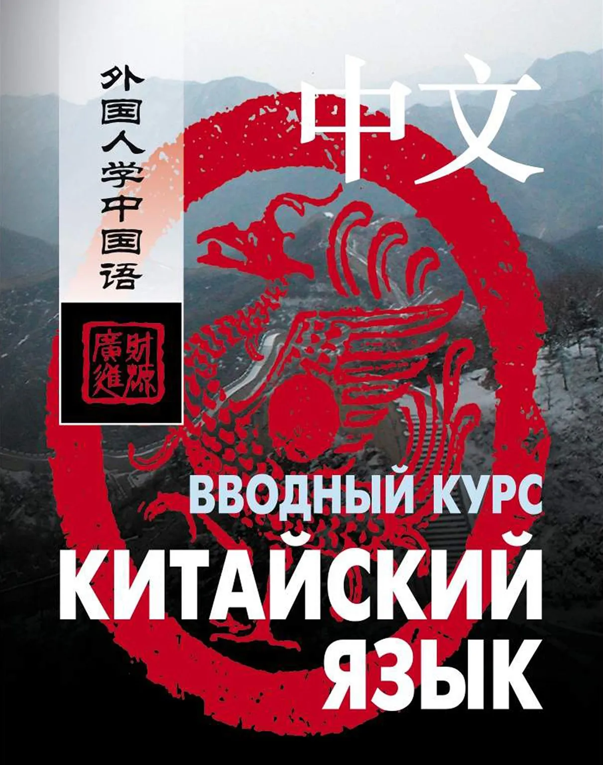 Китайский язык. Вводный курс +Аудио (Ван Фусян, Ян Тяньгэ)