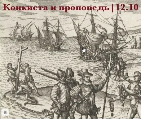 Конкиста и проповедь (Константин Михайлов)
