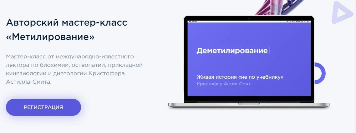 Метилирование (Елизавета Радевич, Кристофер Астилл-Смит)