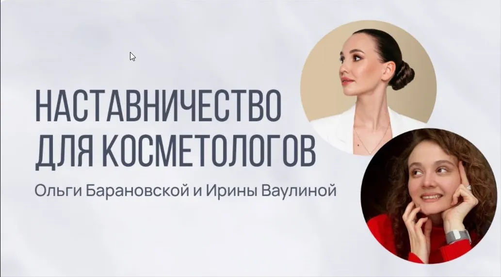Наставничество (Ольга Барановская, Ирина Ваулина)