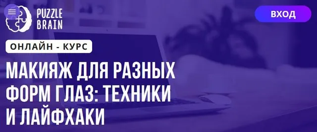 [Puzzlebrain] Макияж для разных форм глаз техники и лайфхаки (Александра Швакова)