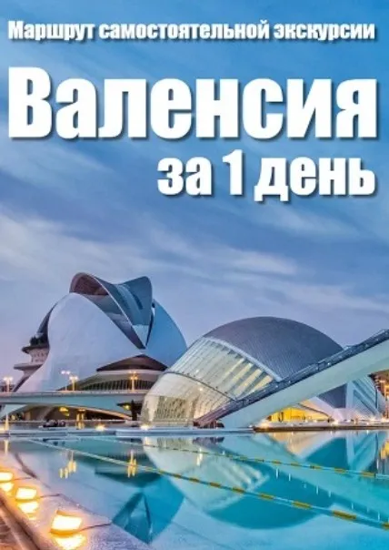[top3travel] Валенсия за один день (Александр Филев)