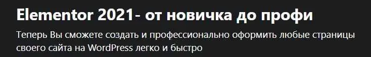 [Udemy] Elementor 2021- от новичка до профи (Анфиса Бреус)