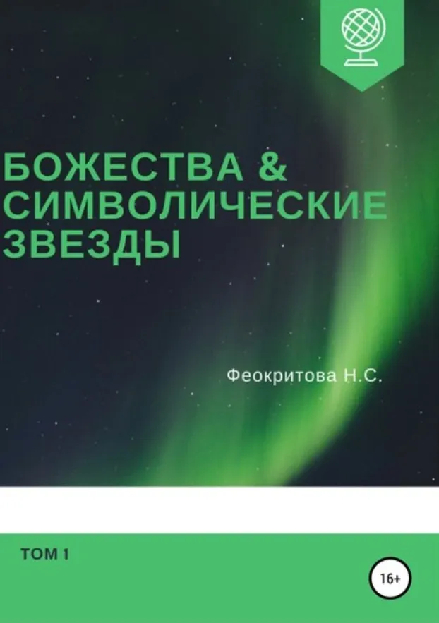 Божества и символические звезды. Том 1 (Наталья Феокритова)