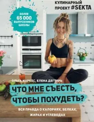 Что мне съесть, чтобы похудеть? Кулинарный проект #SEKTA (Ольга Маркес)