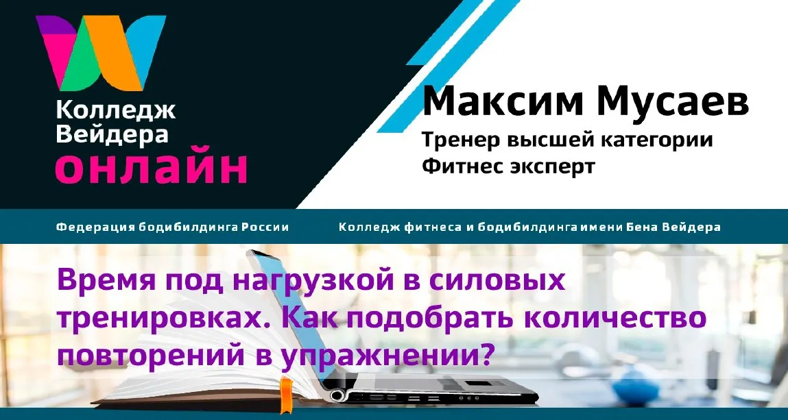 [Колледж Вейдера] Время под нагрузкой в силовых тренировках (Максим Мусаев)