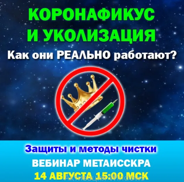 Коронафикус и уколизация. Как они РЕАЛЬНО работают? Защиты и методы чистки (Антон Аксенов)