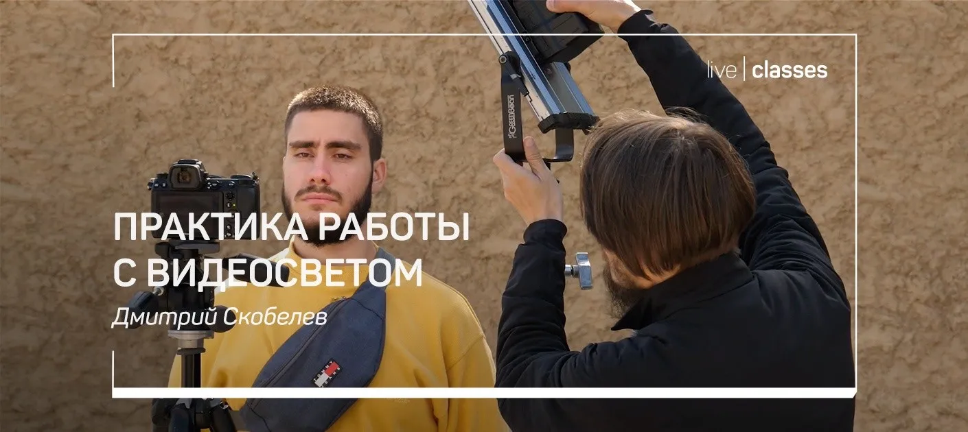Практика работы с видеосветом (Дмитрий Скобелев)