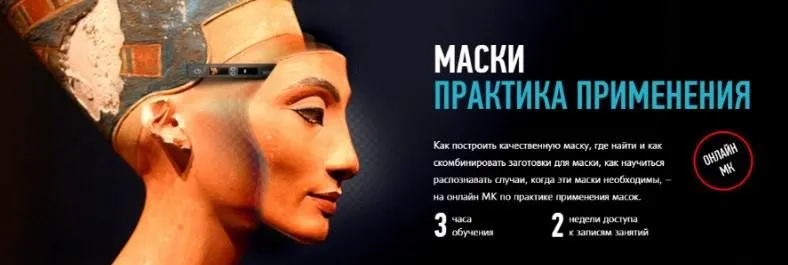[Profileschool] Маски. Практика применения, 2014 (Андрей Журавлев)