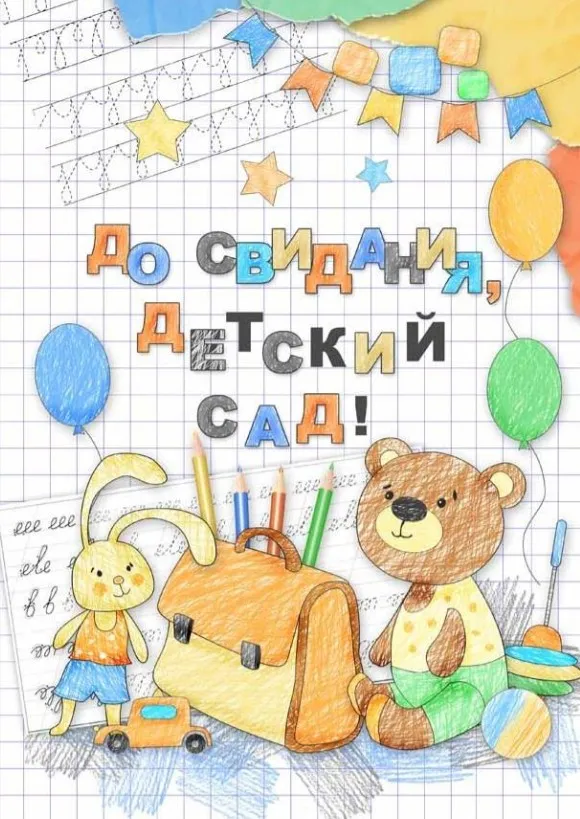 PSD Папка-трюмо «До свидания, детский сад!» [Сказочная страна]