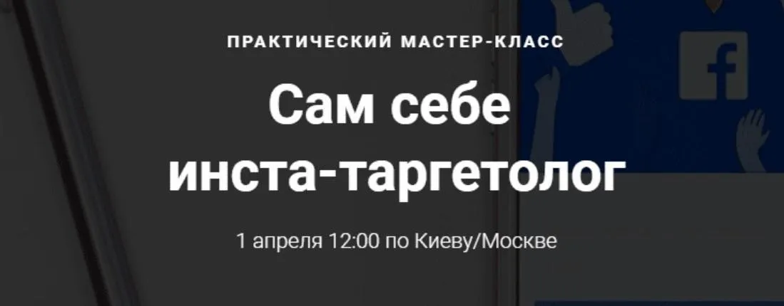 Сам себе инста-таргетолог (Яна Иванова)