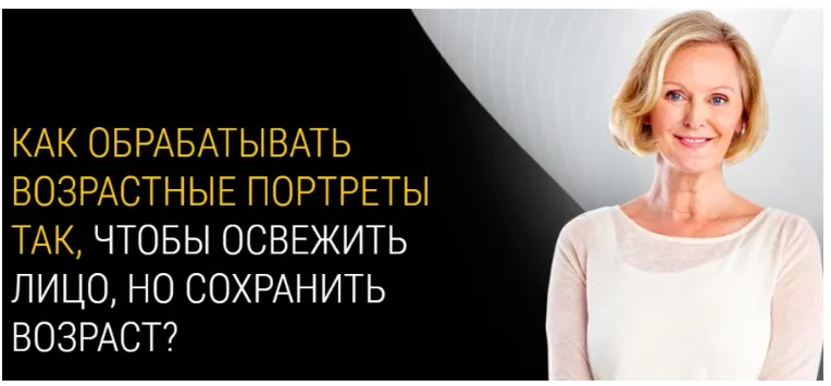 Тонкости ретуши возрастных портретов (Евгений Карташов)
