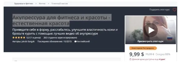 [Udemy] Акупрессура для фитнеса и красоты - естественная красота (Jakob Bargak)