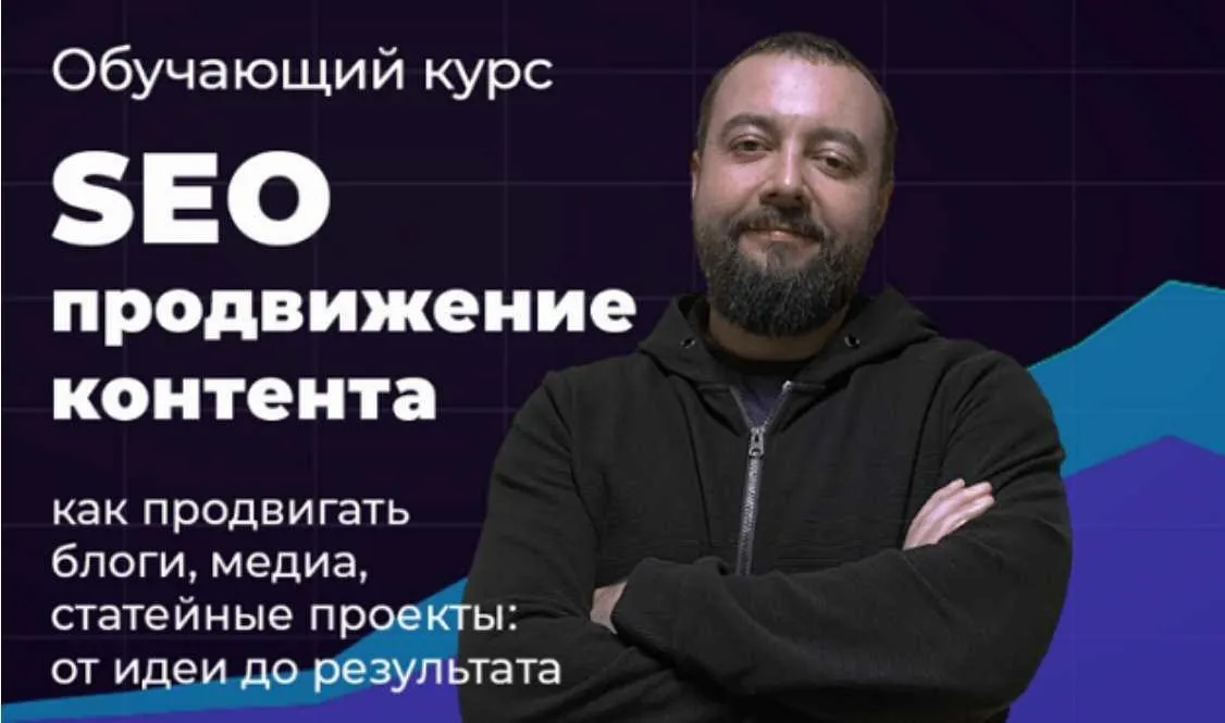 Видеокурс SEO продвижение контента (Илья Карбышев)